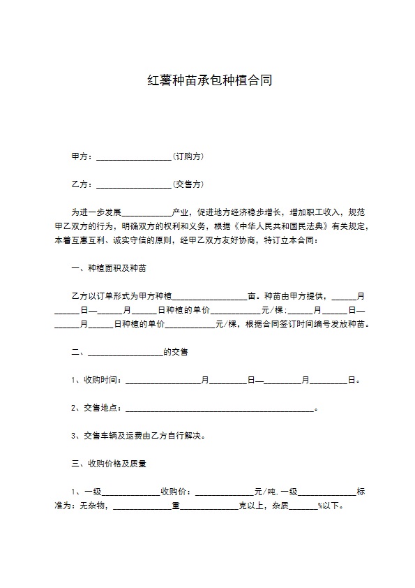 红薯种苗承包种植合同