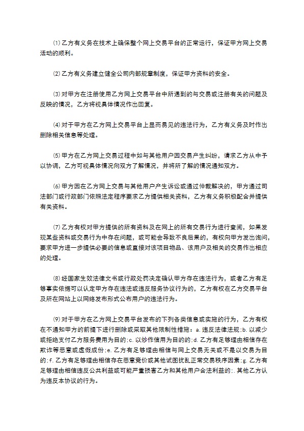 网上交易平台拍卖服务协议书