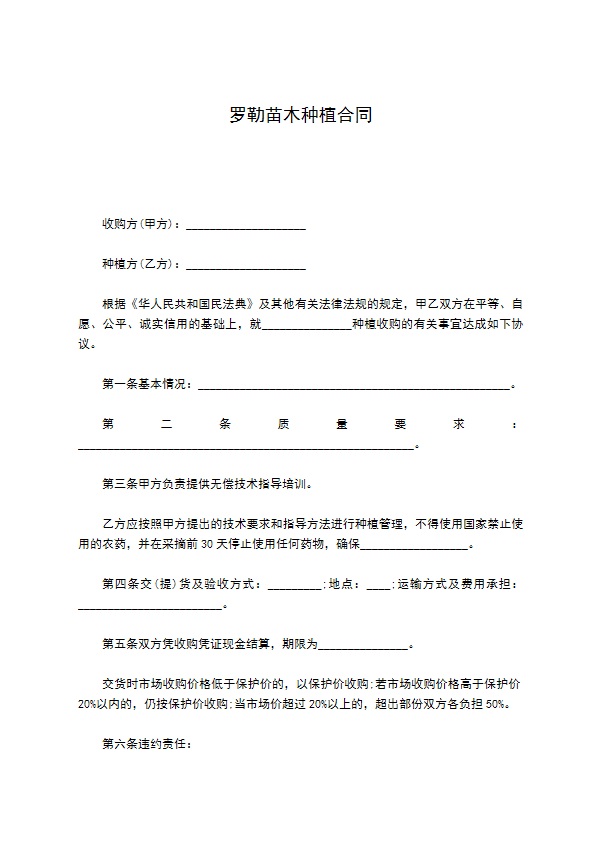 罗勒苗木种植合同