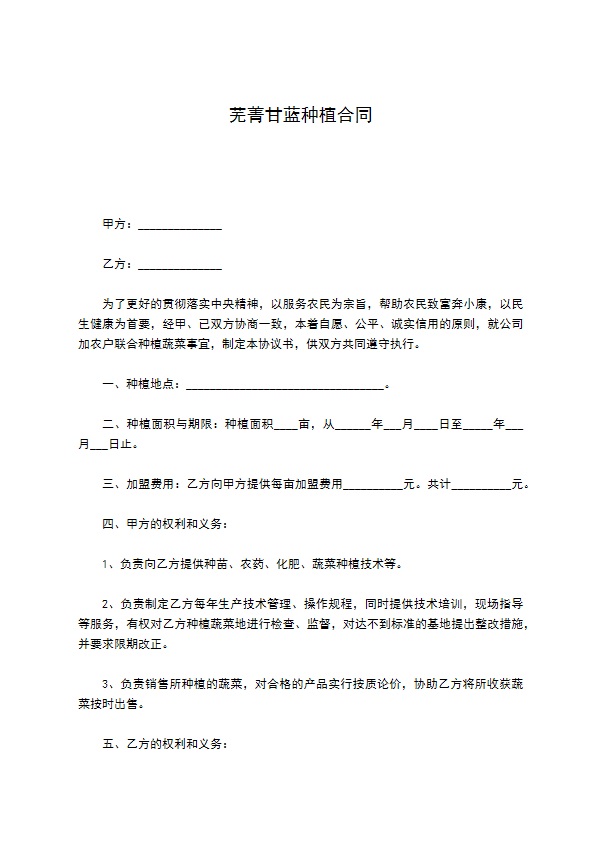 芜菁甘蓝种植合同