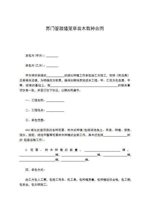 苏门答腊猪笼草苗木栽种合同