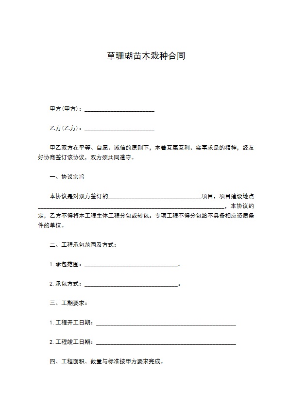 草珊瑚苗木栽种合同