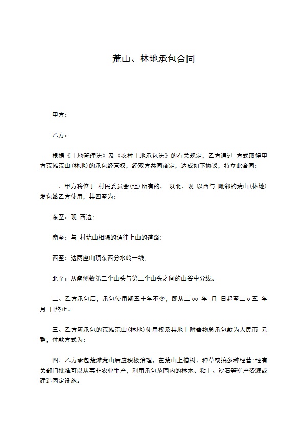 荒山、林地承包合同