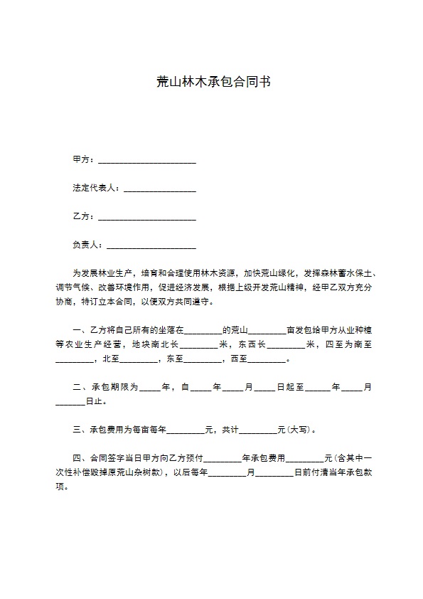 荒山林木承包合同书 荒山林木承包合同书