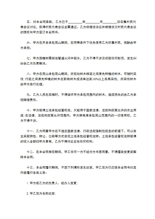 荒山林木承包合同书 荒山林木承包合同书