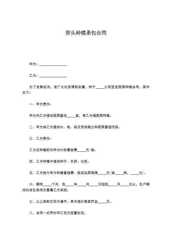 荞头种植承包合同