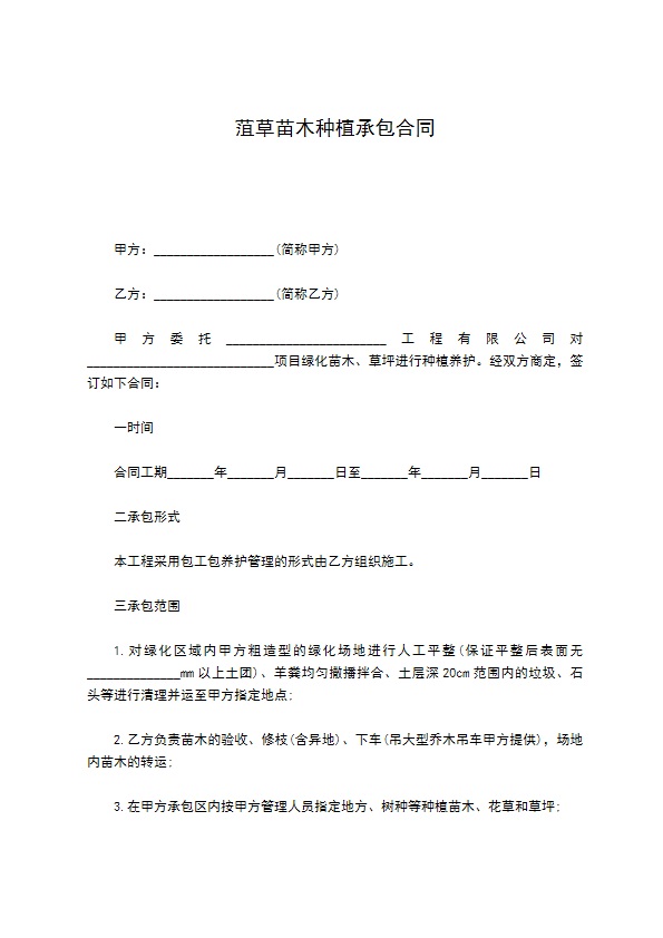 菹草苗木种植承包合同