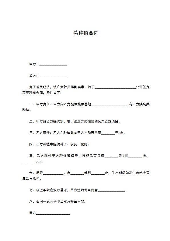 葛种植合同 葛种植合同