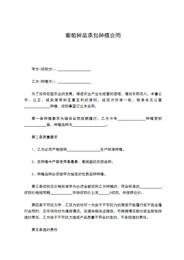 葡萄种苗承包种植合同
