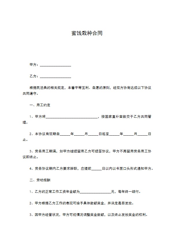 蜜饯栽种合同