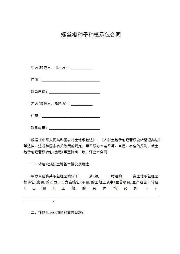 螺丝椒种子种植承包合同