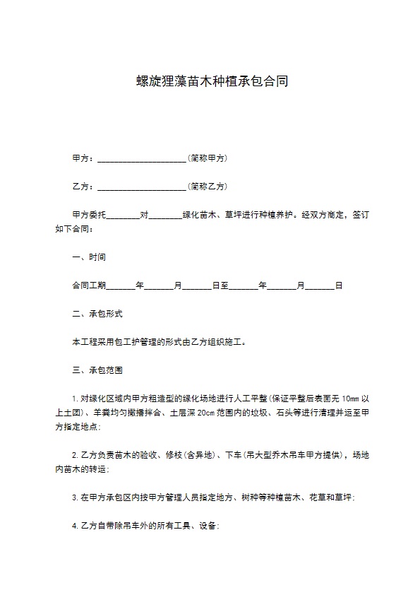 螺旋狸藻苗木种植承包合同