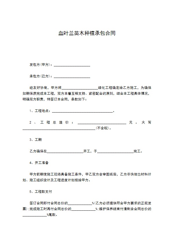 血叶兰苗木种植承包合同