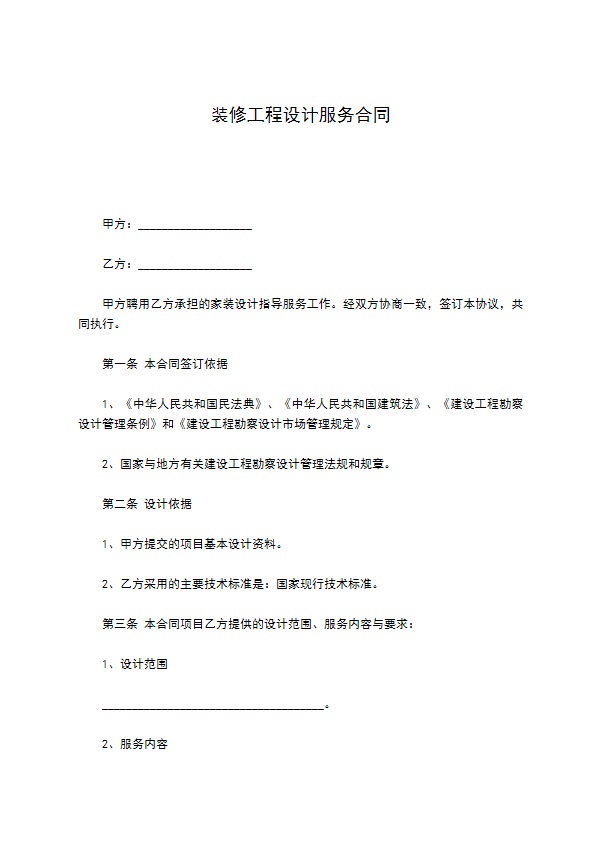 装修工程设计服务合同 装修工程设计服务合同