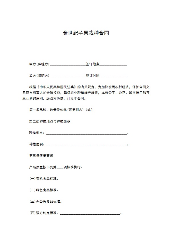 金世纪苹果栽种合同
