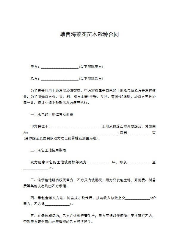 靖西海菜花苗木栽种合同