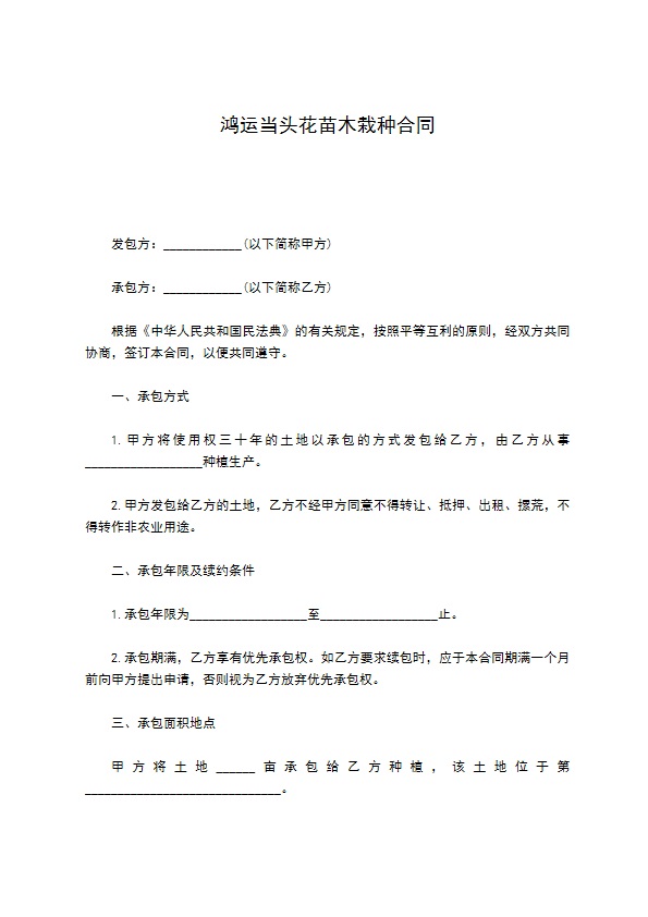 鸿运当头花苗木栽种合同 鸿运当头花苗木栽种合同
