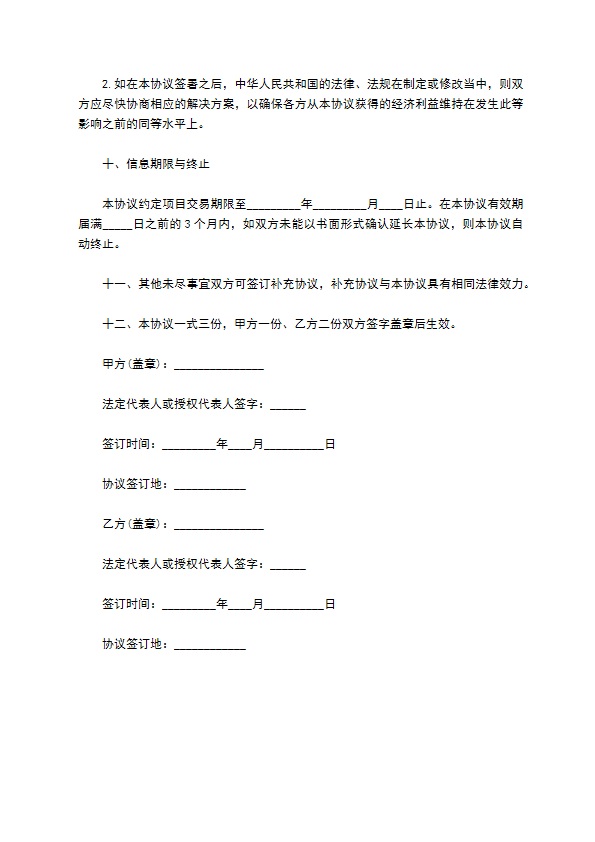 2022年信息咨询协议模板