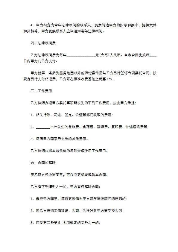 个人法律顾问合同范本
