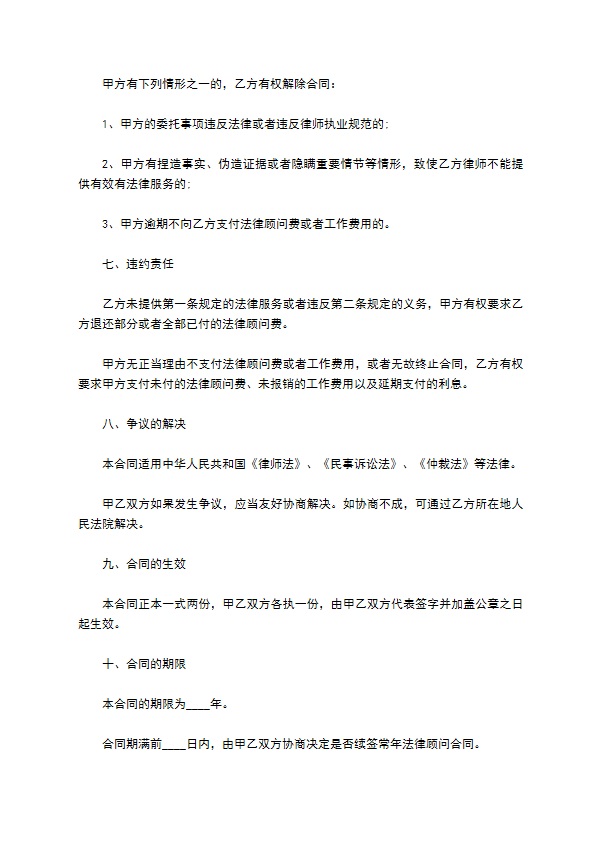 个人法律顾问合同范本