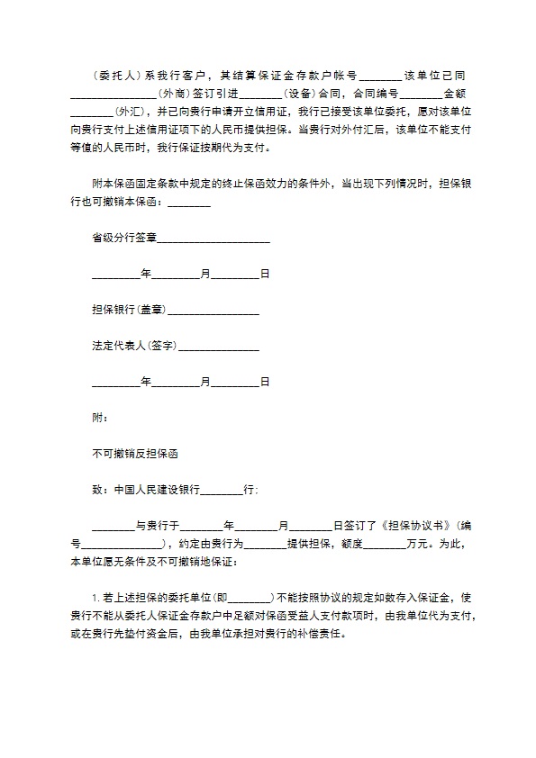 中国人民银行不可撤销的保函