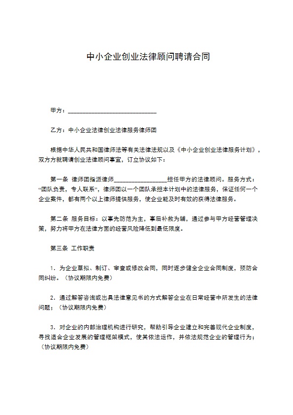 中小企业创业法律顾问聘请合同