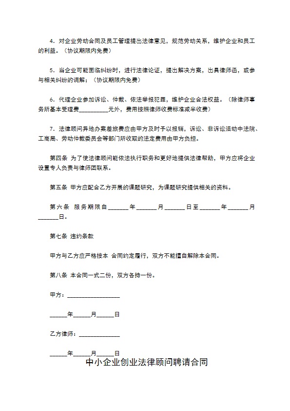 中小企业创业法律顾问聘请合同