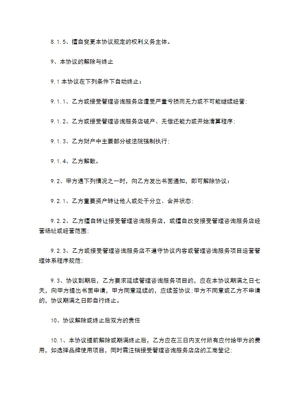 企业管理咨询服务合同(简单版)122