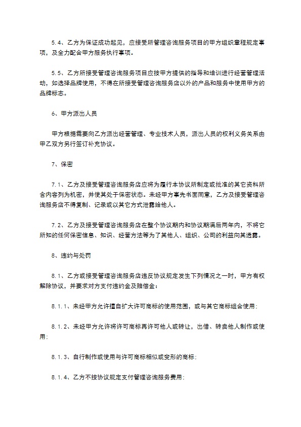企业管理咨询服务合同(简单版)