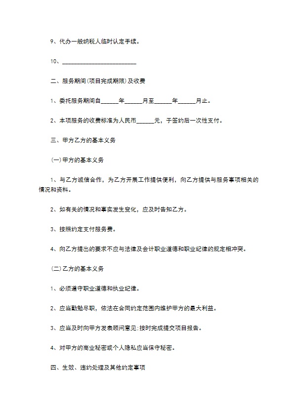 企业管理长期咨询服务协议