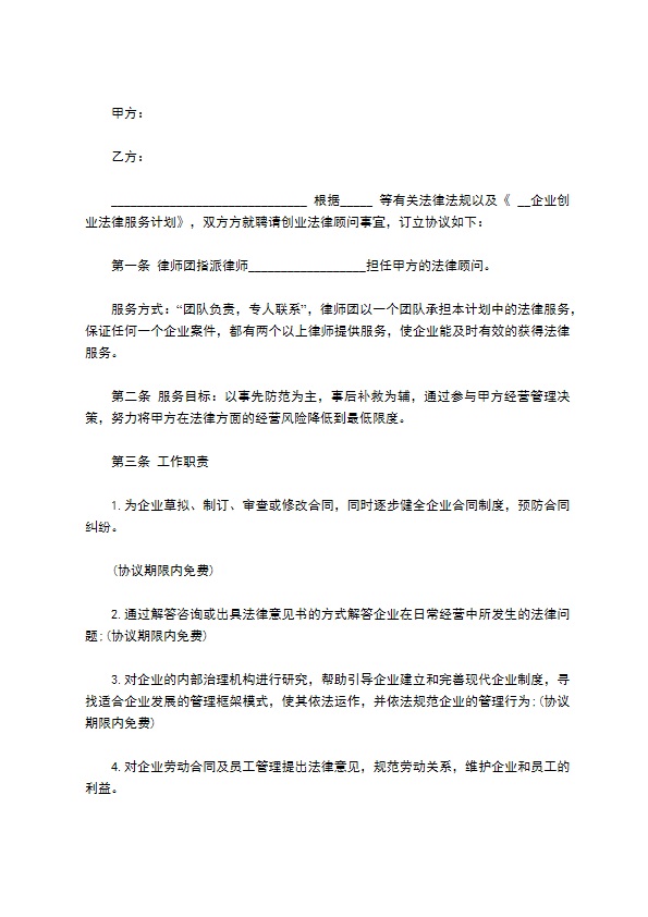 企业聘请创业法律顾问合同