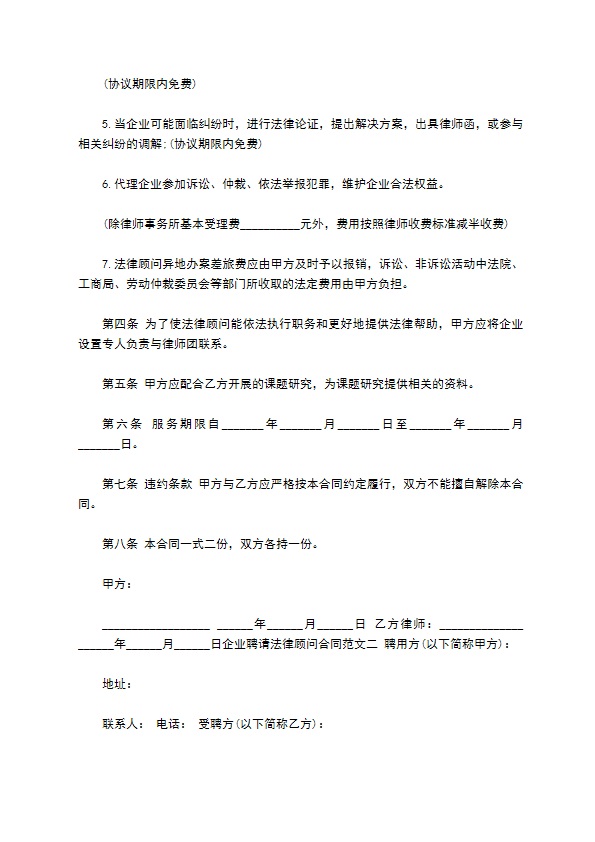 企业聘请创业法律顾问合同