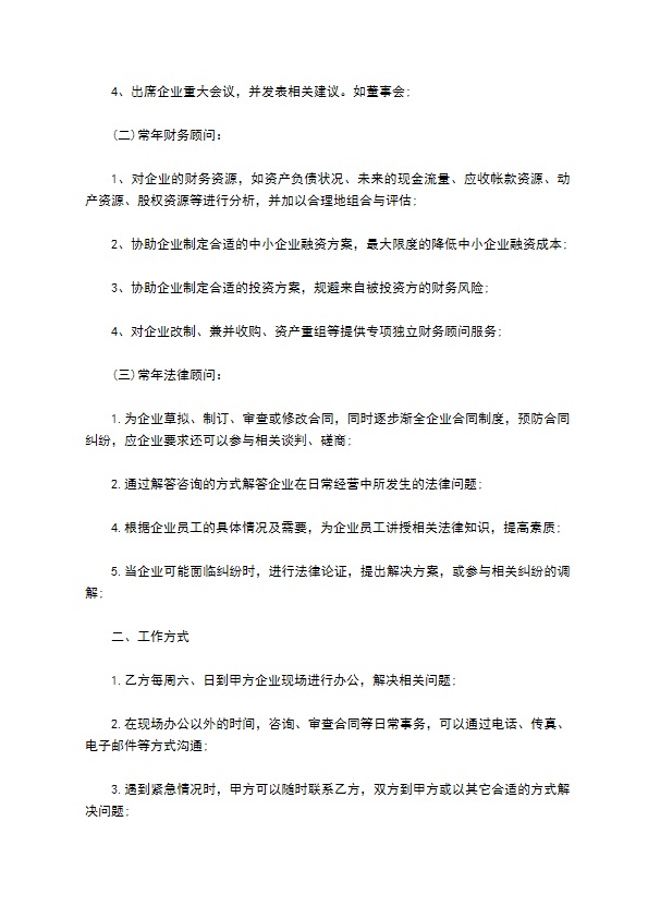 企业顾问聘用正式合同