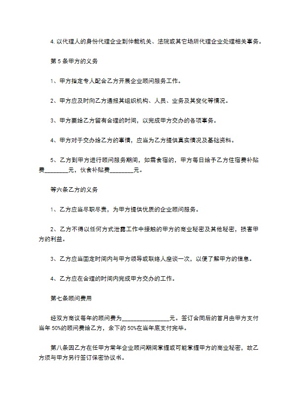 企业顾问聘用正式合同