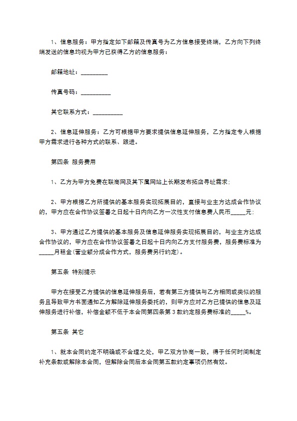 信息咨询服务协议书(拓店寻址)