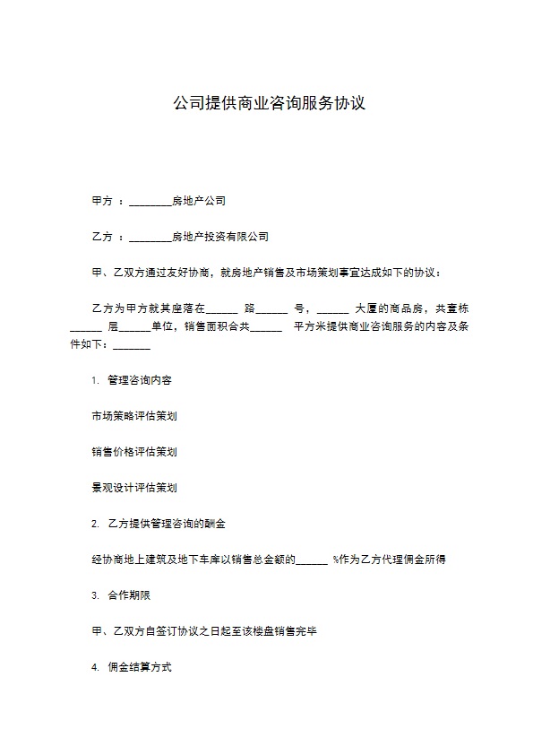 公司提供商业咨询服务协议