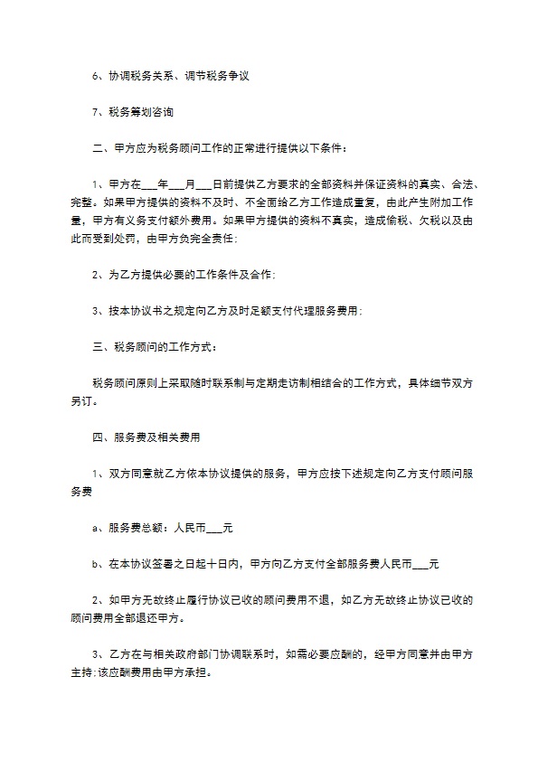 公司税务顾问聘请合同书