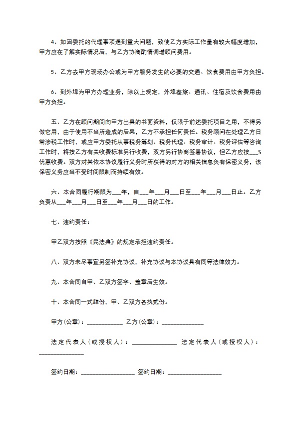 公司税务顾问聘请合同书