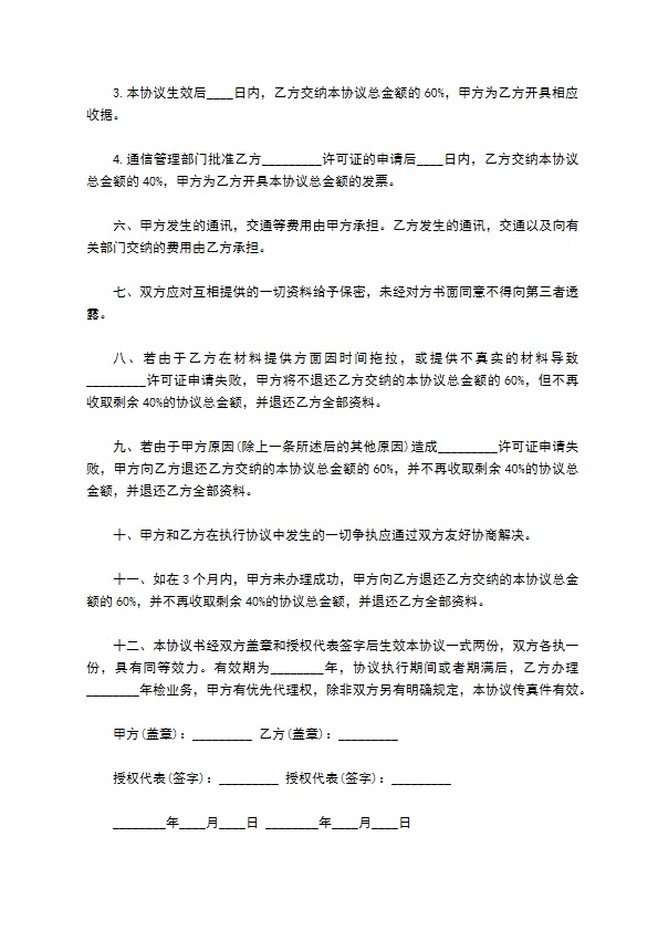 公司经营许可证代办咨询服务协议