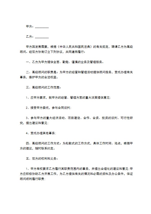 公司高级顾问聘用合同