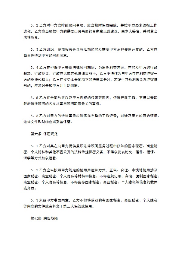 兼职政府法律顾问聘任合同