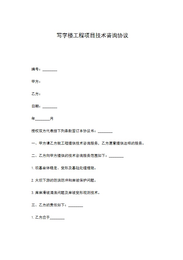 写字楼工程项目技术咨询协议556