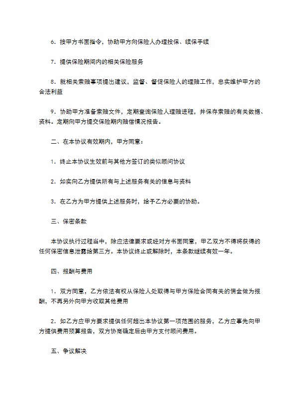 员工福利保障保险顾问协议书范本2022新版