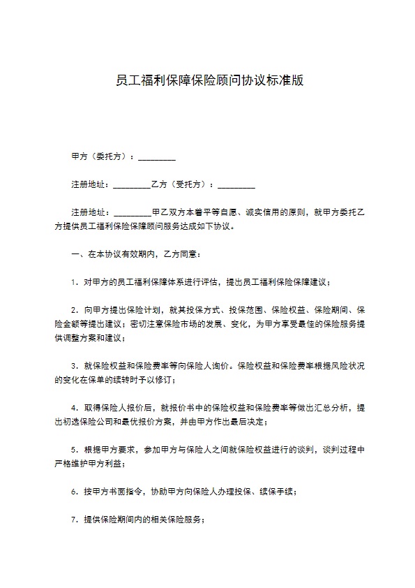 员工福利保障保险顾问协议标准版