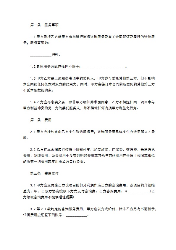 商务信息咨询服务协议