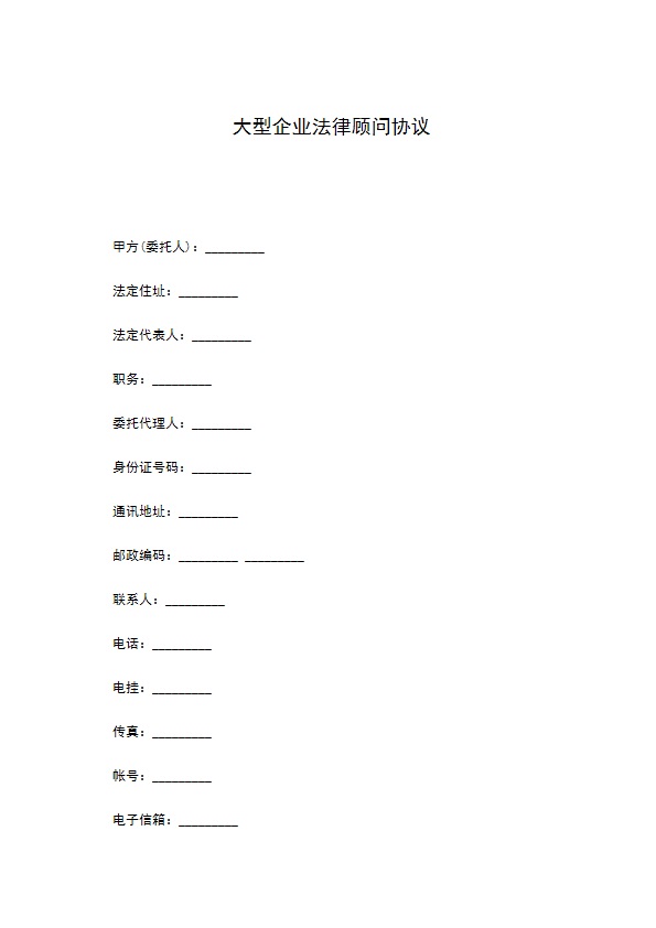 大型企业法律顾问协议