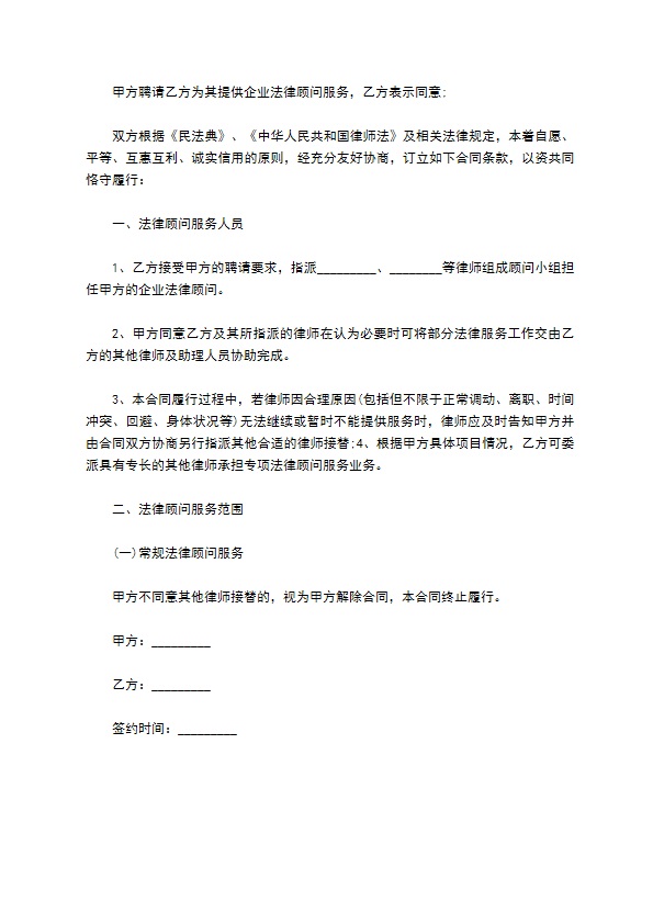 大型企业法律顾问合同