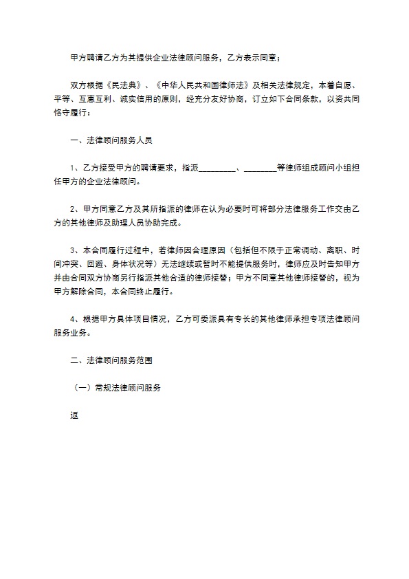 大型企业法律顾问通用版合同