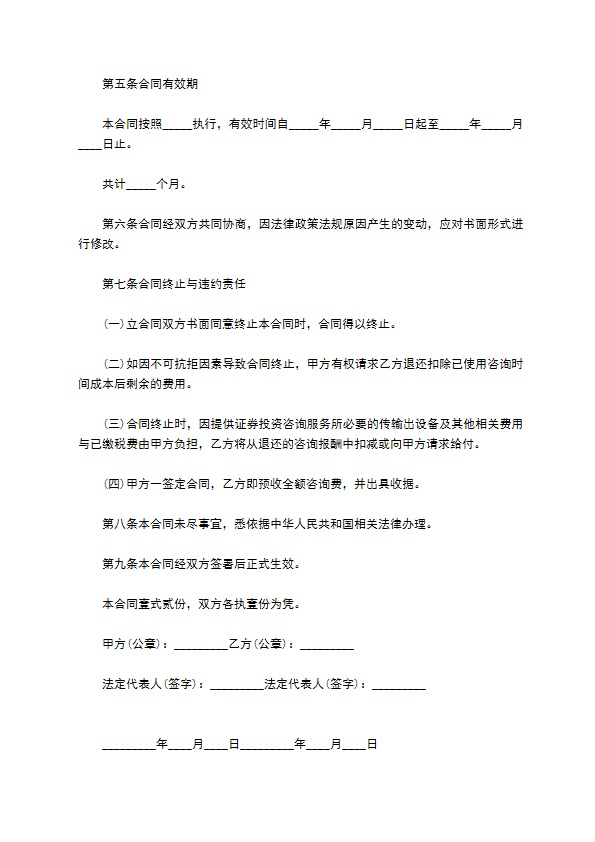 委托证券投资咨询顾问服务协议书 委托证券投资咨询顾问服务协议书