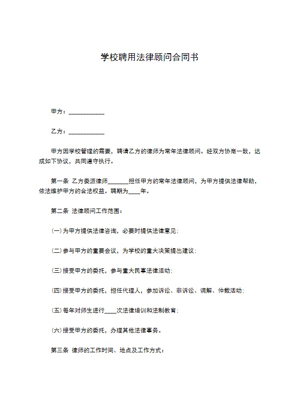 学校聘用法律顾问合同书